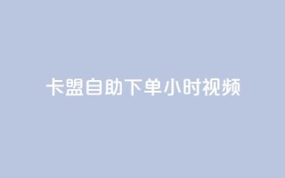 卡盟自助下单24小时视频vip,快手一元秒杀10000播放 - 快手24下单平台最低 - KS自助人气