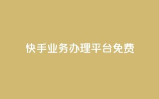快手业务办理平台免费,快手点赞有什么用 - 拼多多自助业务网 - 拼多多助力网站免费微信付款