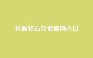 抖音钻石充值官网入口 - 抖音钻石充值官方网站全新上线，快来体验吧!~