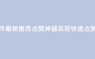 QQ代点赞的软件 - 最新推荐:QQ点赞神器,实现快速点赞功能~
