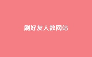 刷qq好友人数网站 - 揭秘提升QQ好友数量的技巧与方法~