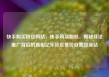 快手购买粉丝网站，快手购买粉丝，揭秘非法推广背后的真相亿乐社区低价自营货源站