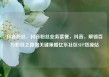 抖音粉丝，抖音粉丝业务套餐，抖音，解锁百万粉丝之路的关键策略亿乐社区SUP货源站