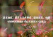 直客社区，直客社区货源站，直客社区，构建邻里间的温馨桥梁亿乐社区SUP货源站