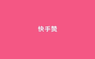 快手赞 - 快手点赞新玩法，提升互动效果全攻略!