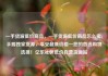 一手货源低价商品，一手货源低价商品怎么卖，手握独家货源，享受超低价格—您的首选购物选择！亿乐社区低价自营货源站