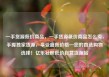 一手货源低价商品，一手货源低价商品怎么卖，手握独家货源，享受超低价格—您的首选购物选择！亿乐社区低价自营货源站
