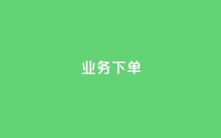 ks业务下单,快手托管收益 - qq业务网站 - 快手热度购买网站