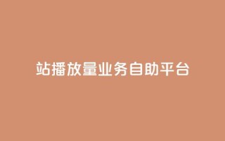 b站播放量业务自助平台,抖音超便宜24小时自助涨网 - 拼多多免费助力工具无限制 - 拼多多差2个兑换卡碎片