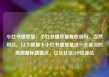 小红书播放量，小红书播放量有收益吗，当然可以。以下是基于小红书播放量这一关键词的高质量标题建议，亿乐社区SUP货源站