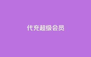 qq代充超级会员,qq低价业务网 - 拼多多真人助力平台 - 拼多多微信砍价群二维码