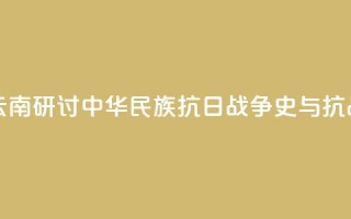 两岸人士云南研讨中华民族抗日战争史与抗战精神传承