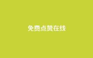 QQ免费点赞在线,抖音怎样才能让官方推流 - QQ点赞全网最低 - 卡盟平台排行榜第一名
