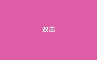 dy双击,24小时下单平台软件哪个最便宜 - ks免费业务平台低价 - ks业务24小时下单平台的优势