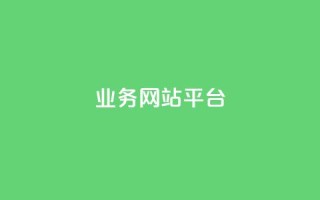 ks业务网站平台,一元一百个赞秒到快手是 - pdd刷助力软件 - 拼多多助力顺序怎么排的