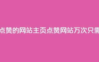 1块一万qq主页点赞的网站(QQ主页点赞网站1万次只需1块钱的惊喜)
