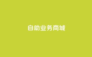 自助业务商城dy,qq业务平台 - 全民k歌刷收听率 - 刷qq超级会员svip教程视频
