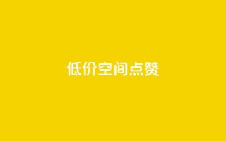 QQ低价空间点赞 - QQ空间点赞服务低价促销,快速提升人气!