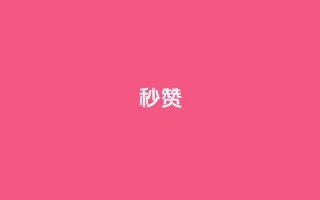 QQ秒赞10,抖音点赞兼职诈骗流程 - 全网下单业务最便宜 - 卡盟排行榜