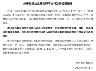 幼儿园教师拍打孩子额头，新疆库尔勒教育局：涉事教师已被辞退