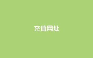 douyingcom充值网址 - 哆影网充值官网：可信赖的充值平台~