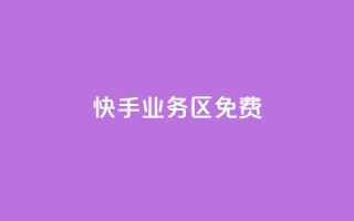 快手业务区免费,dy评论优化公司 - 快手点赞秒到账便宜 - 抖音粉丝增加