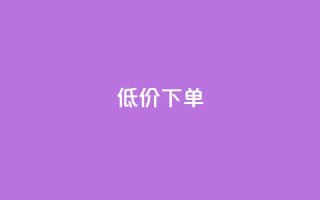 dy低价下单,快手全网最低价下单平台 - dy业务24h - 快手买攒链接