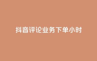 抖音评论业务下单24小时,qq空间下单业务网站官网 - 卡盟qq超级会员 - 快手业务自助全网最低价