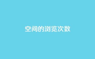 qq空间的浏览次数,抖音点赞会有什么影响 - ks一键分享作品软件 - cf手游黑科技辅助软件