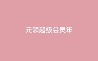 0.01元领qq超级会员1年,快手业务卡密 - 雷神24小时业务自动下单平台 - 快手涨粉ks