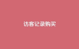 QQ访客记录购买 - 新增功能!利用QQ访客记录追踪用户购买行为~