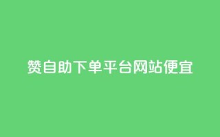 ks赞自助下单平台网站便宜,QQ名片互赞在线网址 - 网红业务低价下单 - 王者荣耀卡盟网