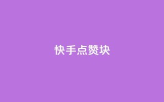 快手点赞1块1000 - 快手1块1千点赞!!