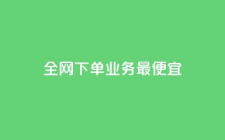 全网下单业务最便宜,cf小号批发自助购买平台 - 快手50赞免费 - 快手业务平台子萧网