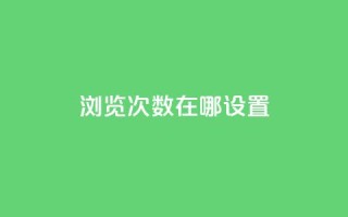 qq浏览次数在哪设置,抖音如何精准投流 - QQ点赞链接入口 - 抖音如何增加流量和吸引粉丝