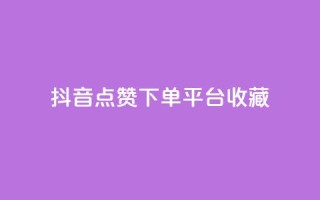 抖音点赞下单平台收藏,QQ免费领取SVIP链接 - dy赞下单平台 - dy业务低价自助下单软件
