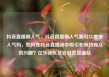 抖音直播刷人气，抖音直播刷人气票可以增加人气吗，如何在抖音直播间中吸引和保持观众的兴趣？亿乐社区低价自营货源站