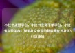 小红书点赞平台，小红书业务下单平台，小红书点赞平台，探索社交电商的新篇章亿乐社区SUP货源站