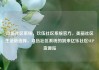玖伍社区系统，玖伍社区系统官方，美丽社区生活新选择，玖伍社区系统的到来亿乐社区SUP货源站