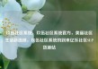 玖伍社区系统，玖伍社区系统官方，美丽社区生活新选择，玖伍社区系统的到来亿乐社区SUP货源站