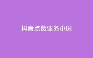 抖音点赞业务24小时 - 抖音点赞服务全天候在线,助力内容传播!