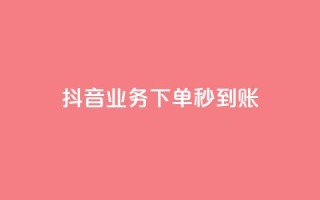 抖音业务下单秒到账,拼多多推广费能欠费多少 - 拼多多免费领商品助力 - 怎么购买拼多多助力次数