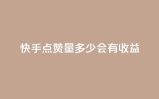 快手点赞量多少会有收益,一毛钱涨10000赞软件下载 - qq空间秒赞助手下载 - 免费快手充粉软件app