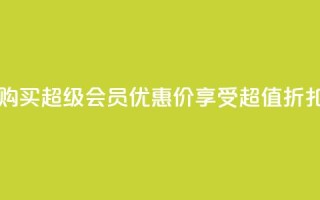 购买qq超级会员优惠价,享受超值折扣