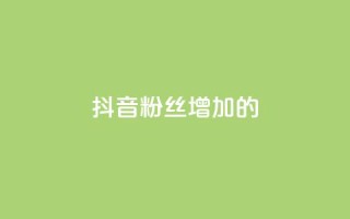 抖音粉丝增加的app,云小店24小时自助下单 - 点赞自助平台有哪些 - 快手抖音免费播放量网站