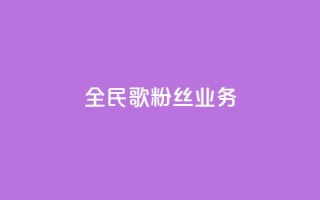 全民k歌粉丝业务 - QQ空间卖点赞