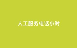 ks人工服务电话24小时 - KS人工服务电话24小时:快速解决您的问题~