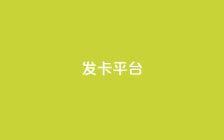 发卡平台,qq空间访客量平台 - pdd助力网站 - 拼多多去广告精简版