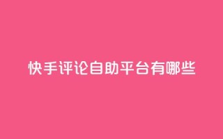 快手评论自助平台有哪些,抖音快手双击播放量网站 - qq会员业务网站 - dyks自助平台