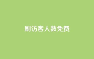 qq刷访客人数免费,qq自动加好友软件 - 拼多多700集齐了差兑换卡 - pdd砍一刀